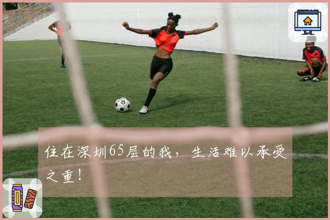 住在深圳65层的我，生活难以承受之重！