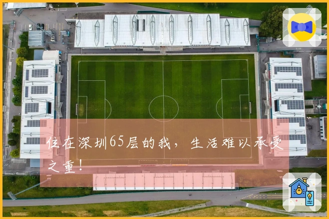住在深圳65层的我，生活难以承受之重！
