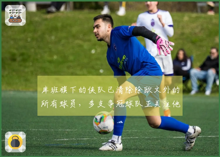 库班旗下的侠队已清除除欧文外的所有球员，多支争冠球队正关注他的去向